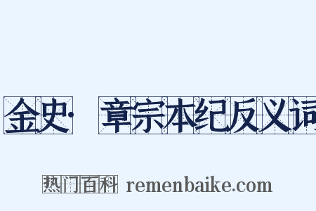 金史·章宗本纪反义词是什么意思的图片